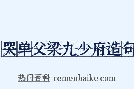 哭单父梁九少府造句是什么意思的图片